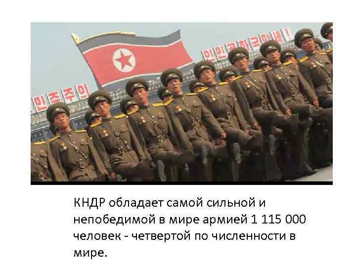 КНДР обладает самой сильной и непобедимой в мире армией 1 115 000 человек -