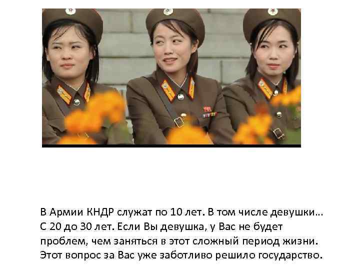 В Армии КНДР служат по 10 лет. В том числе девушки… С 20 до