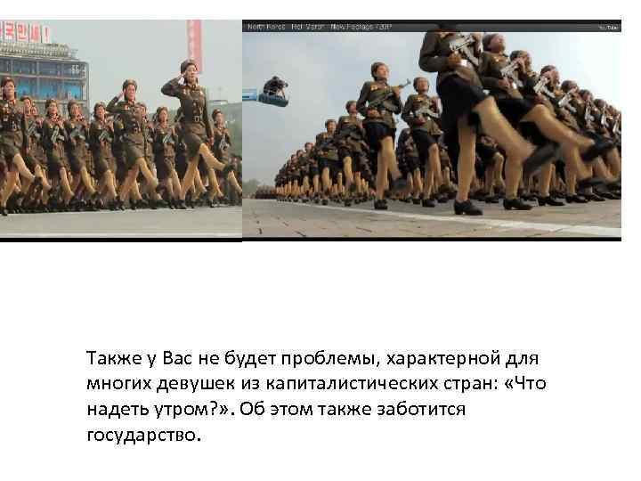 Также у Вас не будет проблемы, характерной для многих девушек из капиталистических стран: «Что