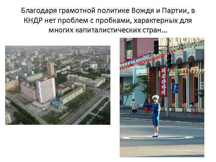 Благодаря грамотной политике Вождя и Партии, в КНДР нет проблем с пробками, характерных для