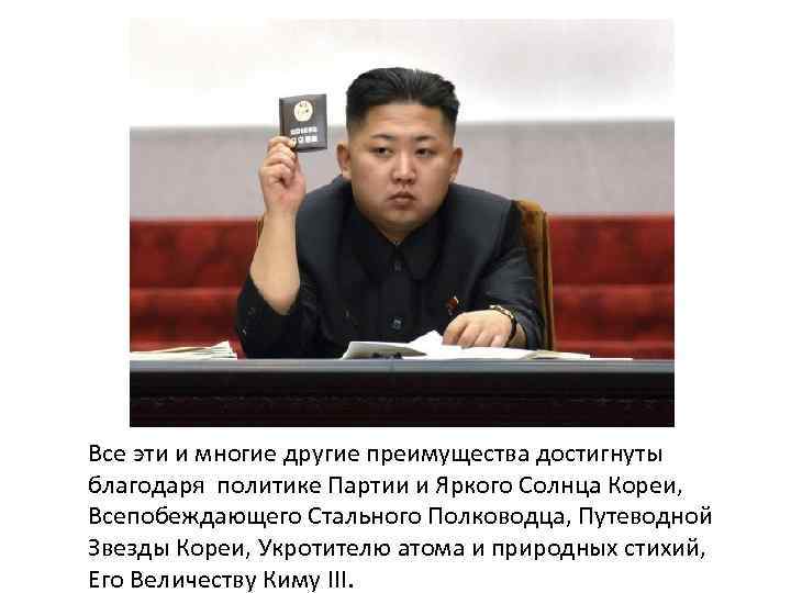 Все эти и многие другие преимущества достигнуты благодаря политике Партии и Яркого Солнца Кореи,