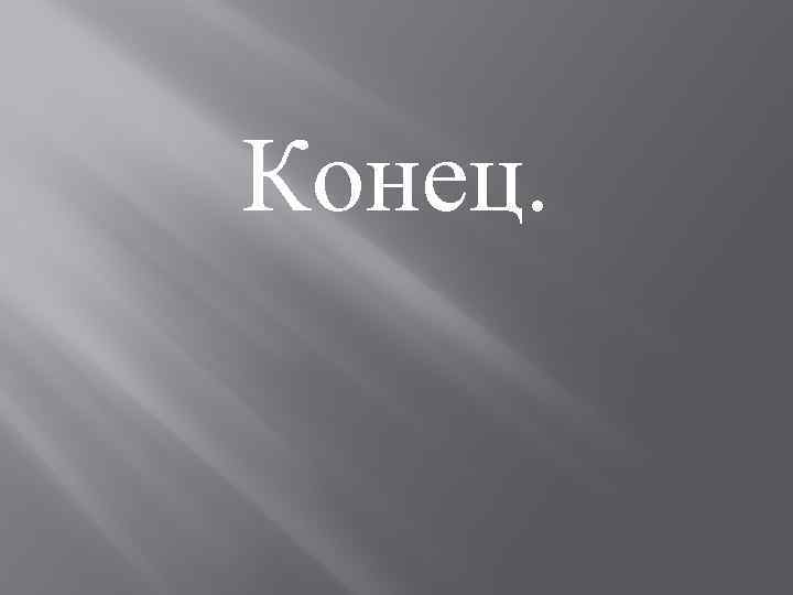 Конец. 