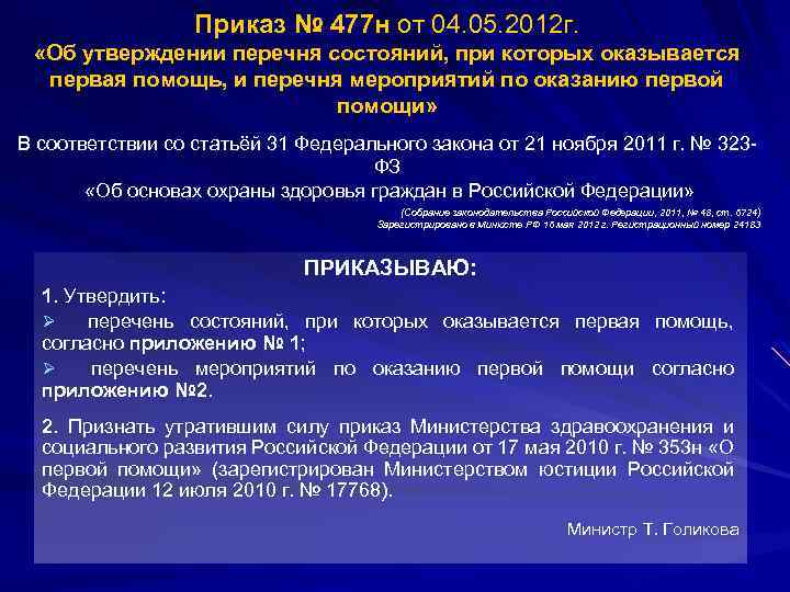 Приказ помощи минздрав. Приказ об оказании первой медицинской помощи. Приказ 477. Приказ 477н от 04.05.2012. Оказание первой помощи приказ.