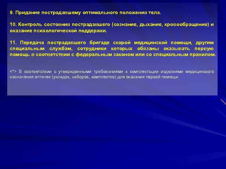 Целью придания пострадавшему оптимального положения. Контроль состоянияострадавшего. Контроль состояния пострадавшего. Придание пострадавшему оптимального положения. Контроль состояния пострадавшего сознание дыхание кровообращение.