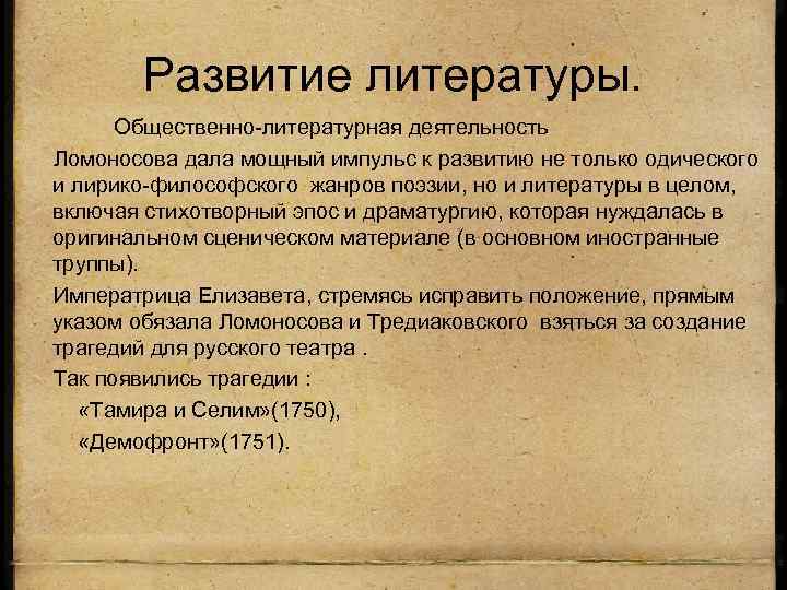 Развитие литературы. Общественно-литературная деятельность Ломоносова дала мощный импульс к развитию не только одического и