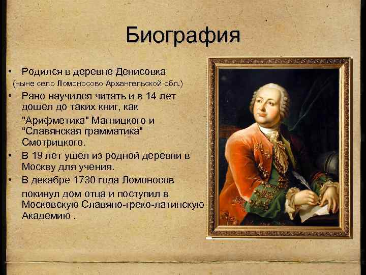 Биография • Родился в деревне Денисовка (ныне село Ломоносово Архангельской обл. ) • Рано