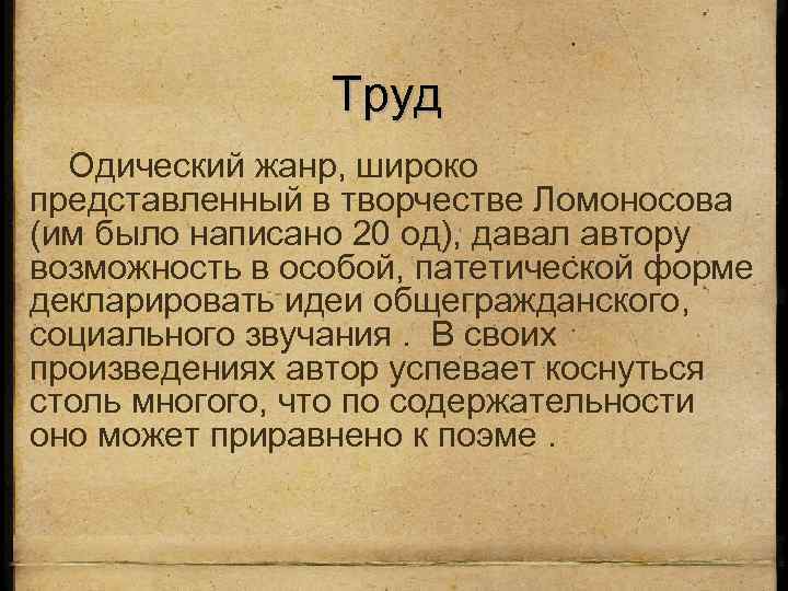 Труд Одический жанр, широко представленный в творчестве Ломоносова (им было написано 20 од), давал