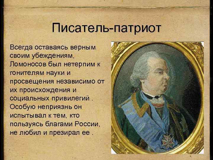 Известный режиссер ощущал нетерпимую потребность передавать опыт. Ломоносов Патриот. Писатели Патриоты. Ломоносов Патриот России. Российские Писатели Патриоты.