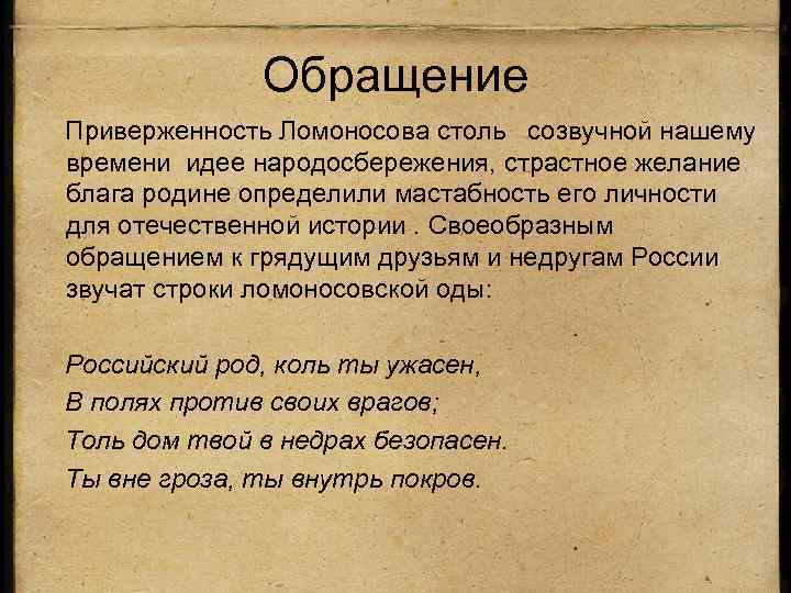 Обращение Приверженность Ломоносова столь созвучной нашему времени идее народосбережения, страстное желание блага родине определили