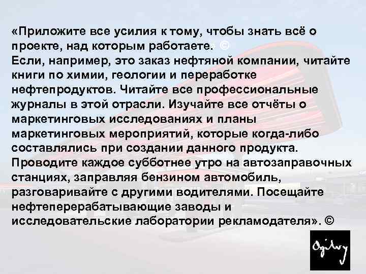  «Приложите все усилия к тому, чтобы знать всё о работаете. проекте, над которым