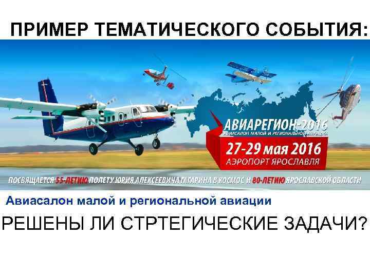 ПРИМЕР ТЕМАТИЧЕСКОГО СОБЫТИЯ: Авиасалон малой и региональной авиации РЕШЕНЫ ЛИ СТРТЕГИЧЕСКИЕ ЗАДАЧИ? 