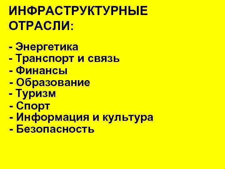 ИНФРАСТРУКТУРНЫЕ ОТРАСЛИ: - Энергетика - Транспорт и связь - Финансы - Образование - Туризм