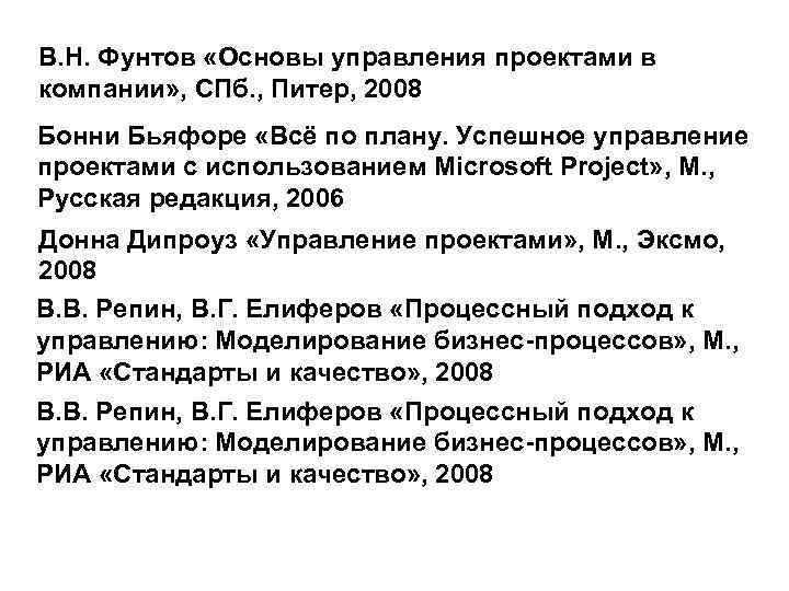 В. Н. Фунтов «Основы управления проектами в компании» , СПб. , Питер, 2008 Бонни