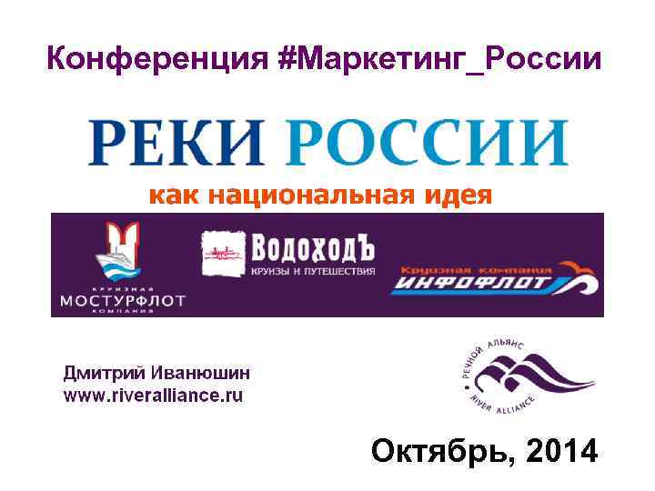 Конференция #Маркетинг_России Октябрь, 2014 