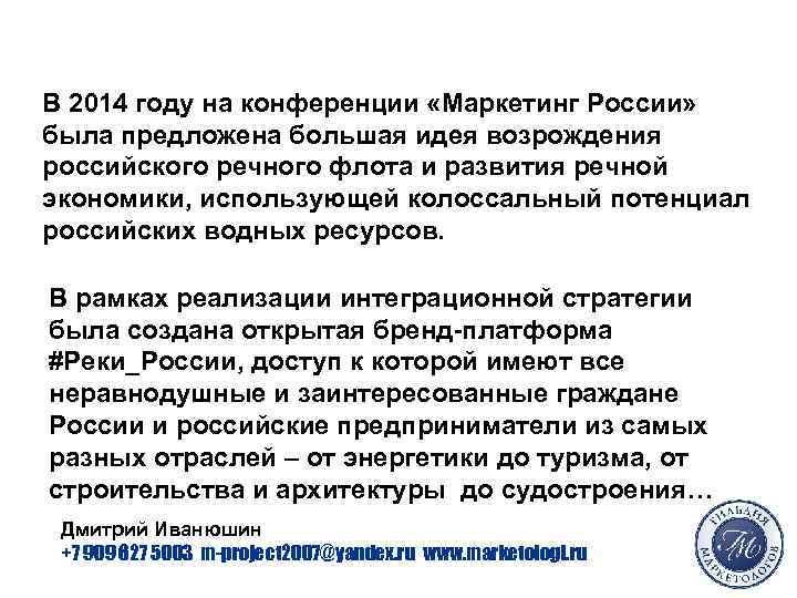 В 2014 году на конференции «Маркетинг России» была предложена большая идея возрождения российского речного