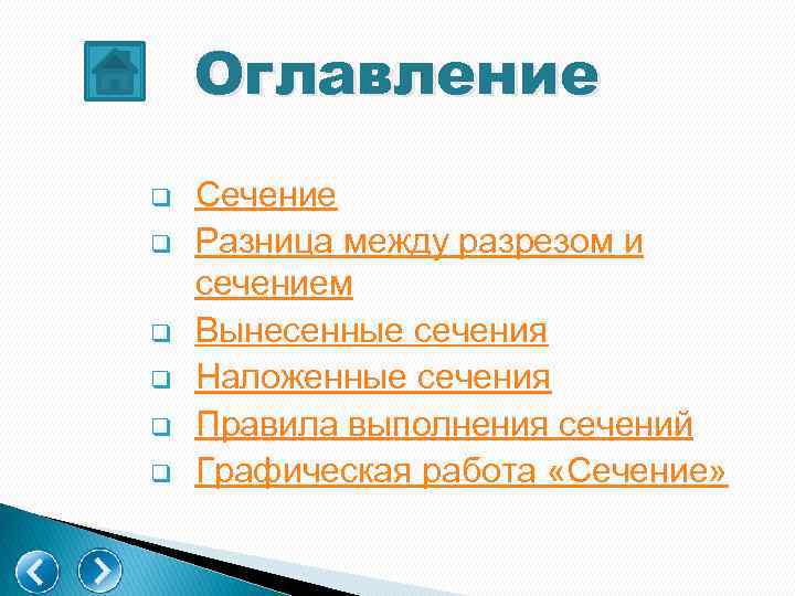 Оглавление q q q Сечение Разница между разрезом и сечением Вынесенные сечения Наложенные сечения