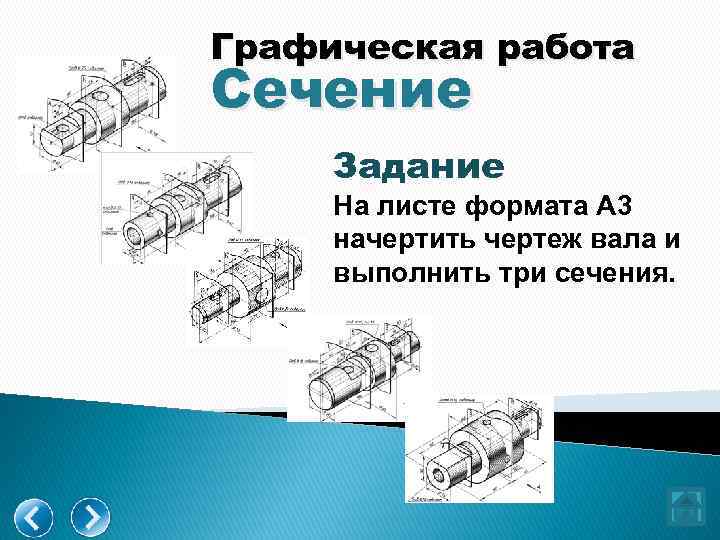 Графическая работа Сечение Задание На листе формата А 3 начертить чертеж вала и выполнить