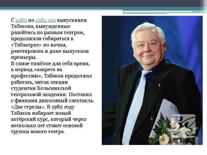 С 1980 по 1982 год выпускники Табакова, вынужденные разойтись по разным театрам, продолжали собираться