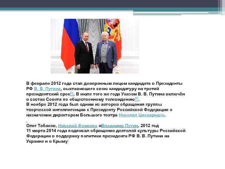 В феврале 2012 года стал доверенным лицом кандидата в Президенты РФ В. В. Путина,