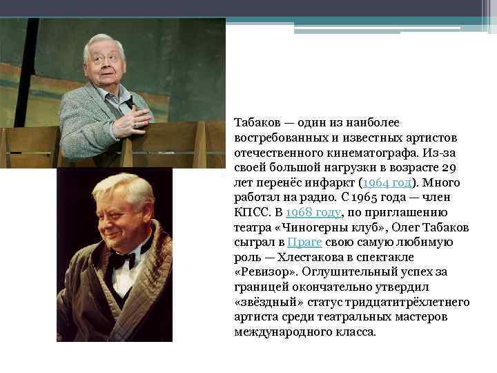 Табаков — один из наиболее востребованных и известных артистов отечественного кинематографа. Из-за своей большой