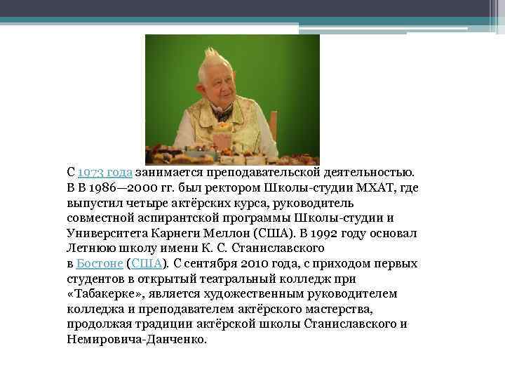 С 1973 года занимается преподавательской деятельностью. В В 1986— 2000 гг. был ректором Школы-студии