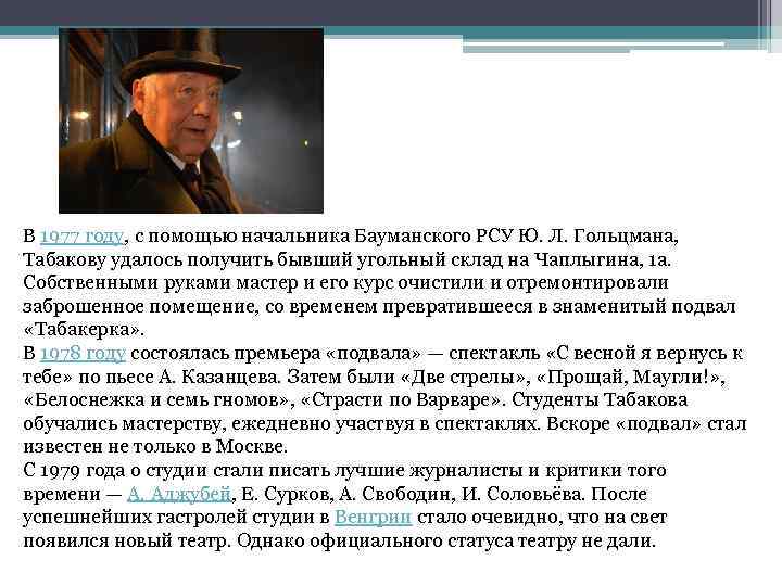 В 1977 году, с помощью начальника Бауманского РСУ Ю. Л. Гольцмана, Табакову удалось получить