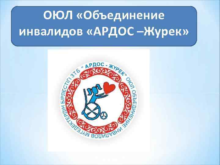 ОЮЛ «Объединение инвалидов «АРДОС –Журек» 