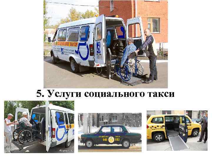 5. Услуги социального такси 