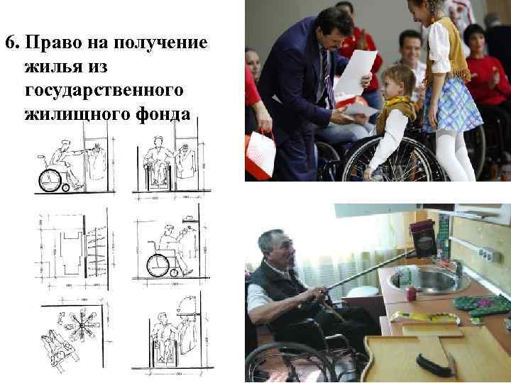 6. Право на получение жилья из государственного жилищного фонда 