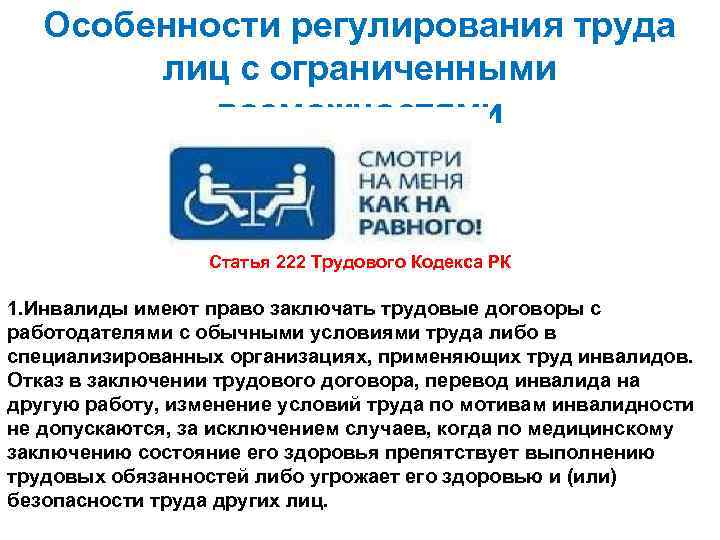 Защита инвалида 2 группы. Особенности регулирования труда работников инвалидов. Правовая защита инвалидов. Гарантии работника инвалида.