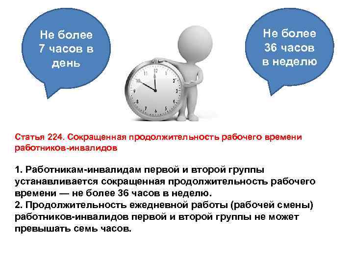 Не более 7 часов в день Не более 36 часов в неделю Статья 224.