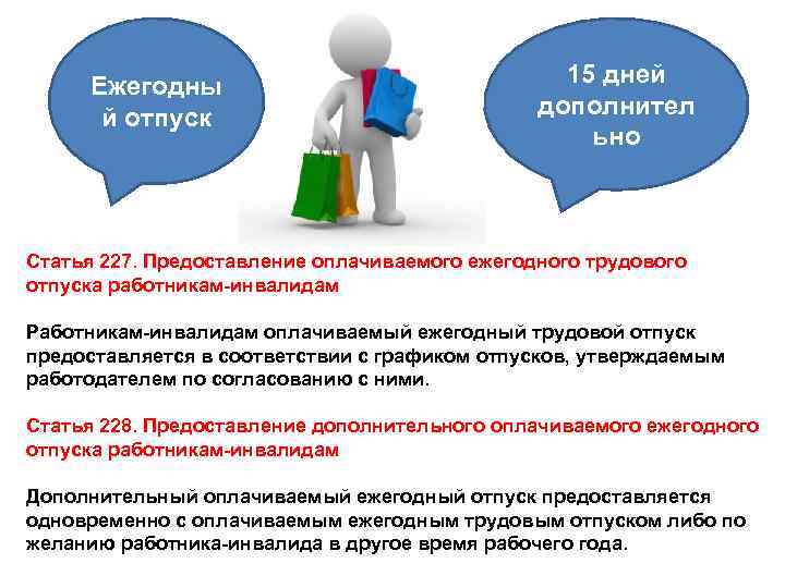 Ежегодны й отпуск 15 дней дополнител ьно Статья 227. Предоставление оплачиваемого ежегодного трудового отпуска