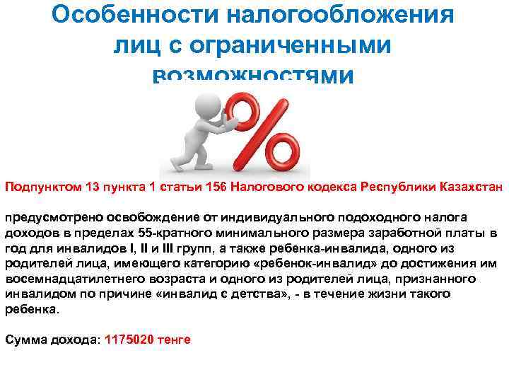 Особенности налогообложения лиц с ограниченными возможностями Подпунктом 13 пункта 1 статьи 156 Налогового кодекса
