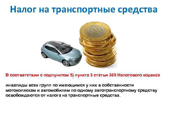 Налог на транспортные средства В соответствии с подпунктом 5) пункта 3 статьи 365 Налогового