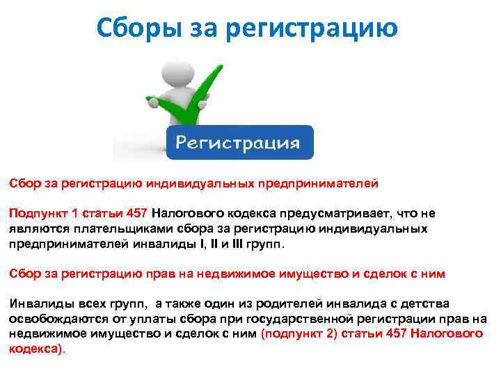 Сборы за регистрацию Сбор за регистрацию индивидуальных предпринимателей Подпункт 1 статьи 457 Налогового кодекса
