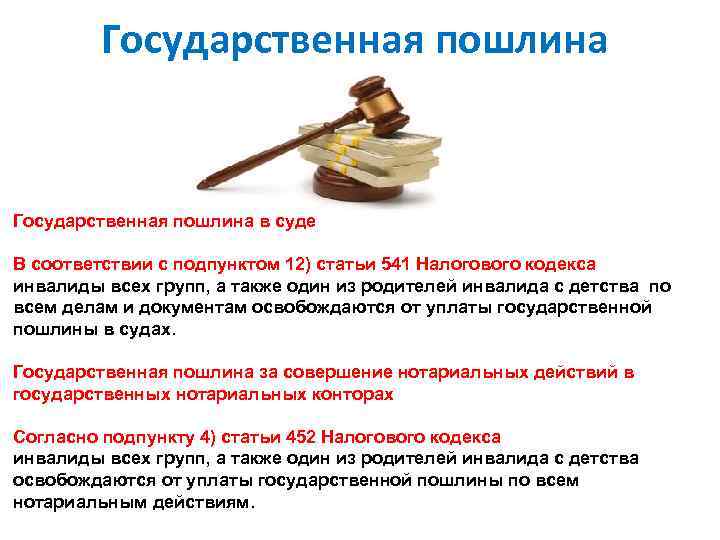 Государственная пошлина в суде В соответствии с подпунктом 12) статьи 541 Налогового кодекса инвалиды