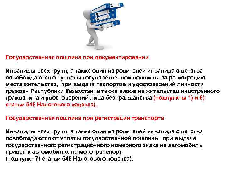 Государственная пошлина при документировании Инвалиды всех групп, а также один из родителей инвалида с