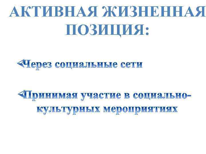 АКТИВНАЯ ЖИЗНЕННАЯ ПОЗИЦИЯ: 