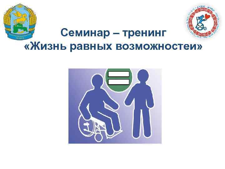 Семинар – тренинг «Жизнь равных возможностей» 