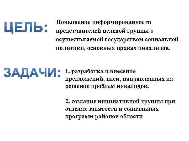 Повышение информированности представителей целевой группы о осуществляемой государством социальной политики, основных правах инвалидов. 1.