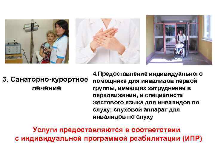 3. Санаторно-курортное лечение 4. Предоставление индивидуального помощника для инвалидов первой группы, имеющих затруднение в