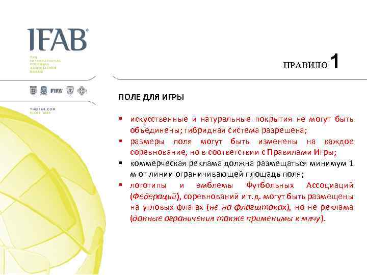 ПРАВИЛО 1 ПОЛЕ ДЛЯ ИГРЫ § искусственные и натуральные покрытия не могут быть объединены;