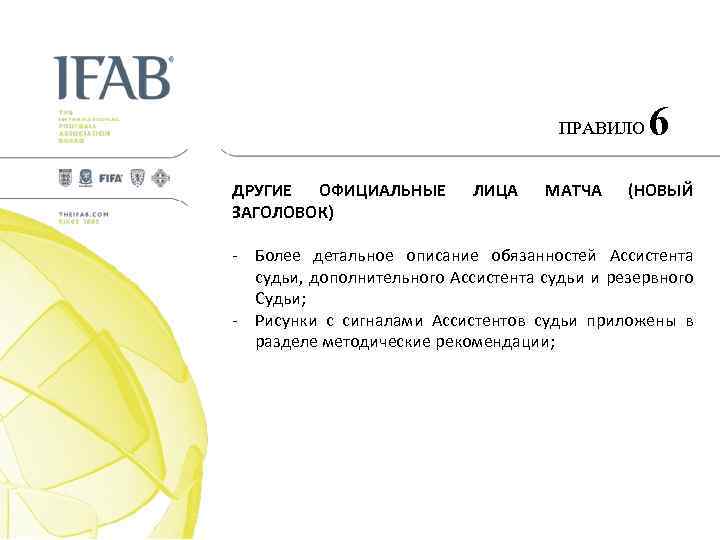 ПРАВИЛО ДРУГИЕ ОФИЦИАЛЬНЫЕ ЗАГОЛОВОК) ЛИЦА МАТЧА 6 (НОВЫЙ - Более детальное описание обязанностей Ассистента