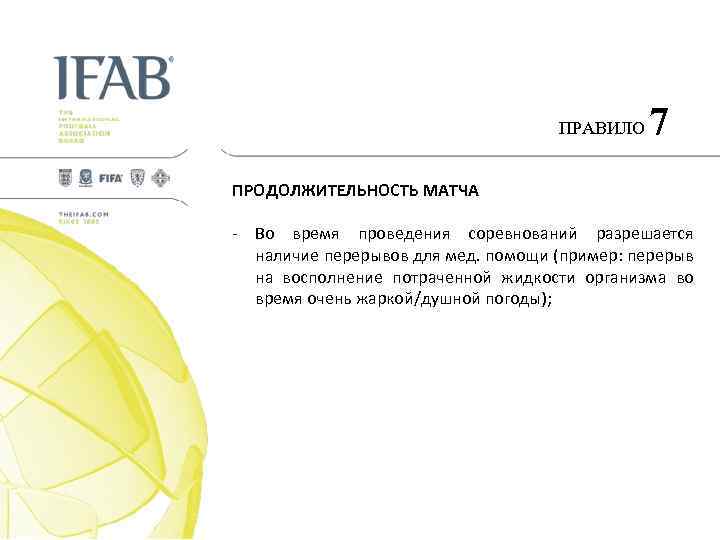 ПРАВИЛО 7 ПРОДОЛЖИТЕЛЬНОСТЬ МАТЧА - Во время проведения соревнований разрешается наличие перерывов для мед.