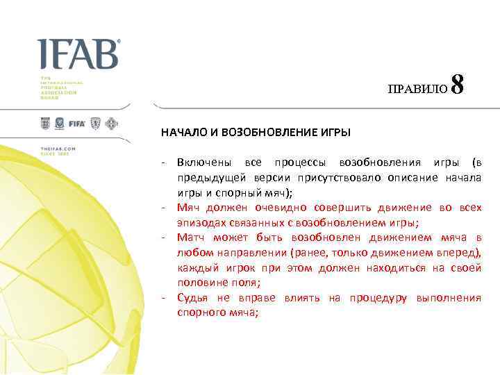 ПРАВИЛО 8 НАЧАЛО И ВОЗОБНОВЛЕНИЕ ИГРЫ - Включены все процессы возобновления игры (в предыдущей