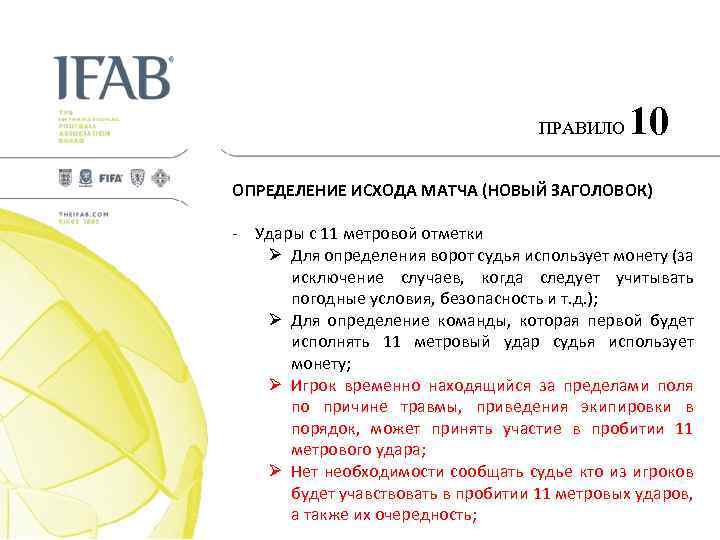 ПРАВИЛО 10 ОПРЕДЕЛЕНИЕ ИСХОДА МАТЧА (НОВЫЙ ЗАГОЛОВОК) - Удары с 11 метровой отметки Ø