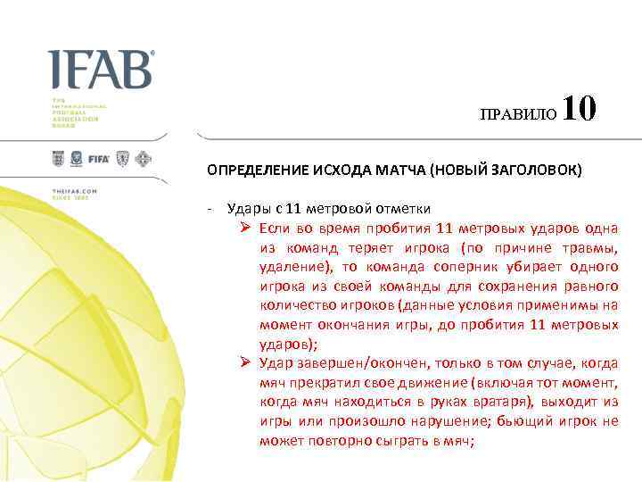 ПРАВИЛО 10 ОПРЕДЕЛЕНИЕ ИСХОДА МАТЧА (НОВЫЙ ЗАГОЛОВОК) - Удары с 11 метровой отметки Ø