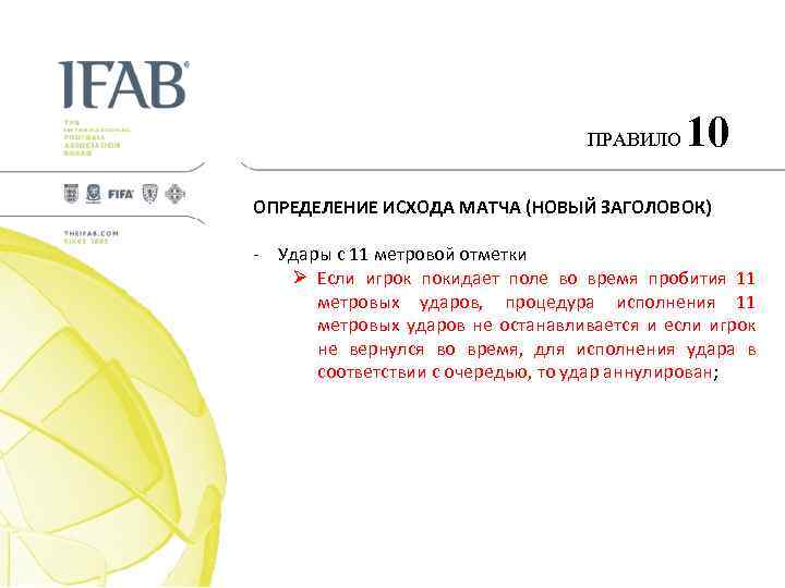 ПРАВИЛО 10 ОПРЕДЕЛЕНИЕ ИСХОДА МАТЧА (НОВЫЙ ЗАГОЛОВОК) - Удары с 11 метровой отметки Ø
