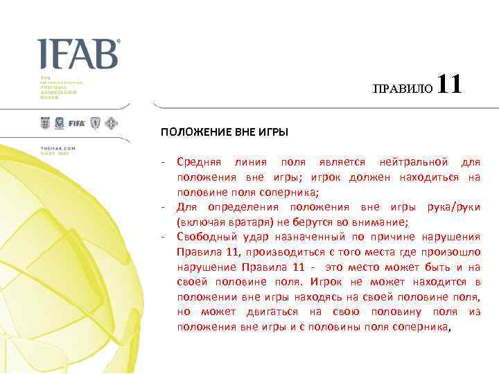 ПРАВИЛО 11 ПОЛОЖЕНИЕ ВНЕ ИГРЫ - Средняя линия поля является нейтральной для положения вне