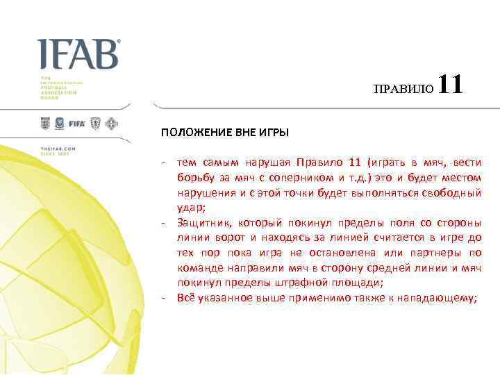 ПРАВИЛО 11 ПОЛОЖЕНИЕ ВНЕ ИГРЫ - тем самым нарушая Правило 11 (играть в мяч,